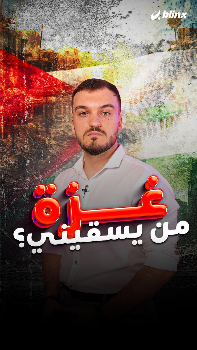 غزة.. من يسقيني؟