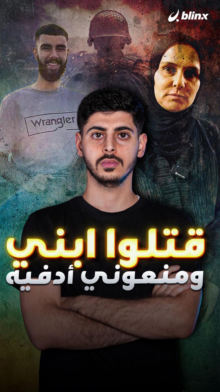 قتلوا ابني ومنعوني أدفيه
