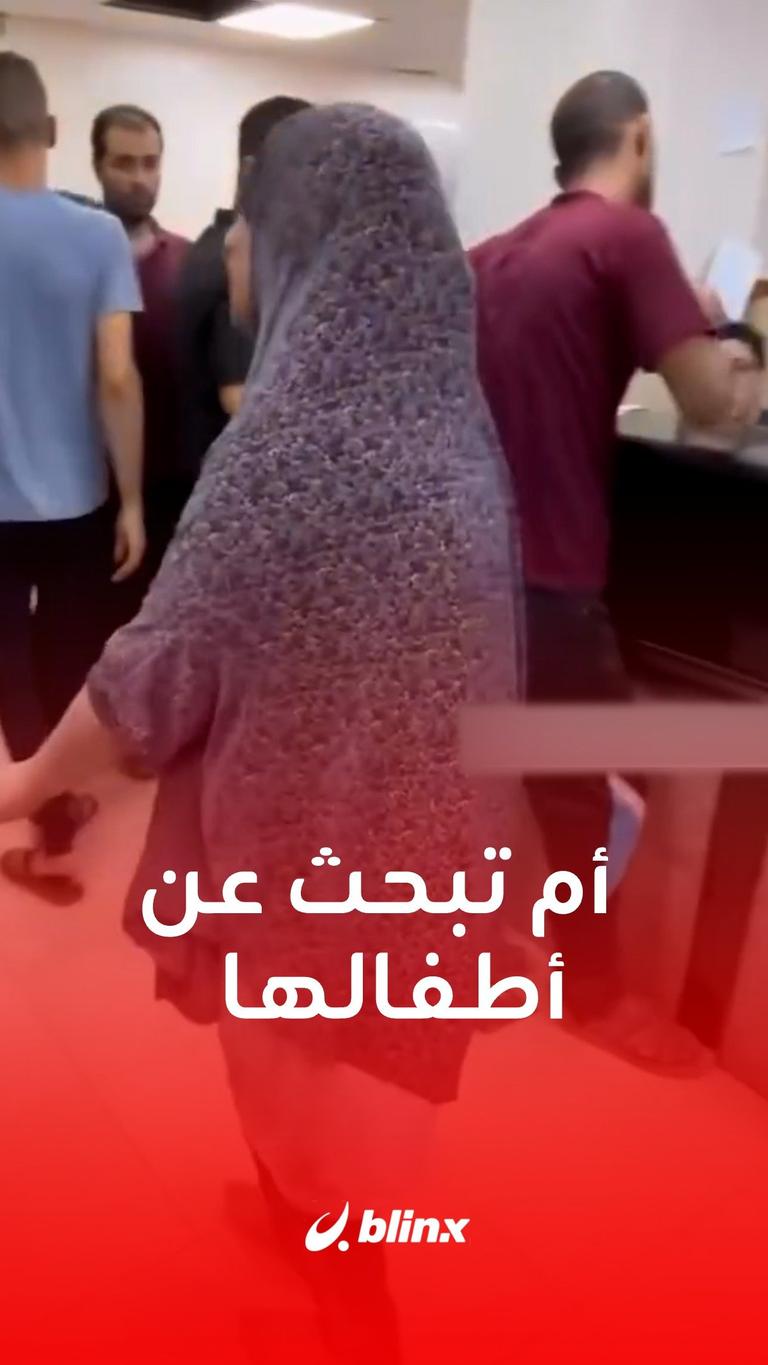 أم تبحث عن أطفالها