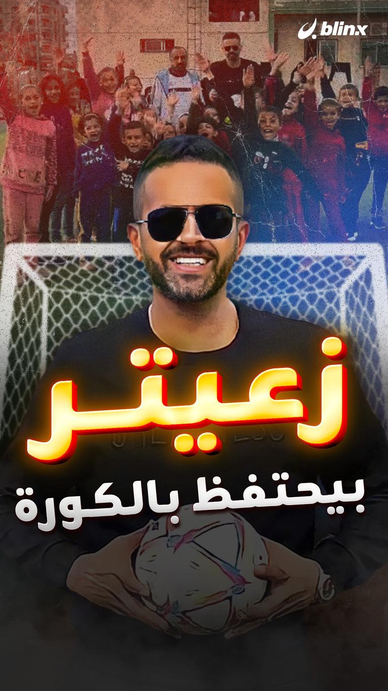 زعيتر بيحتفظ بالكورة
