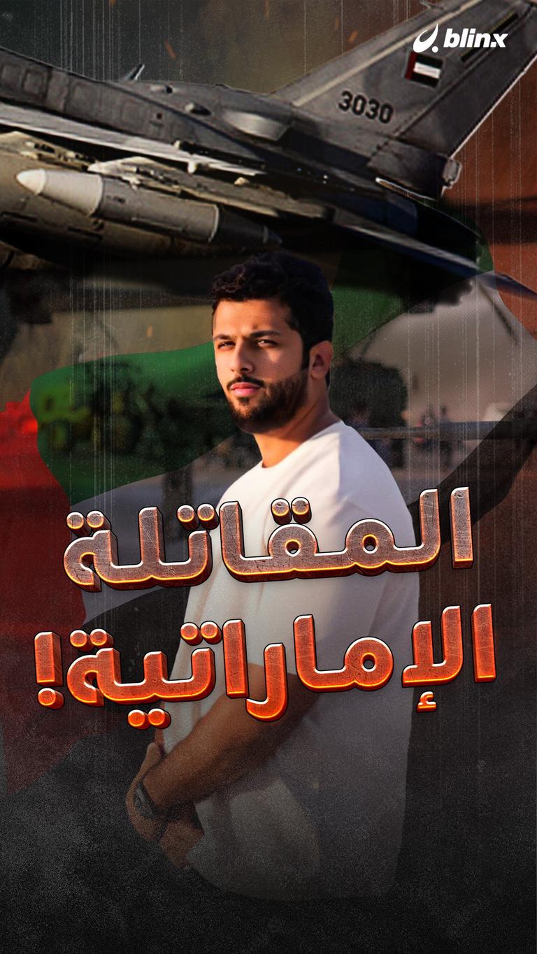 المقاتلة الإماراتية!