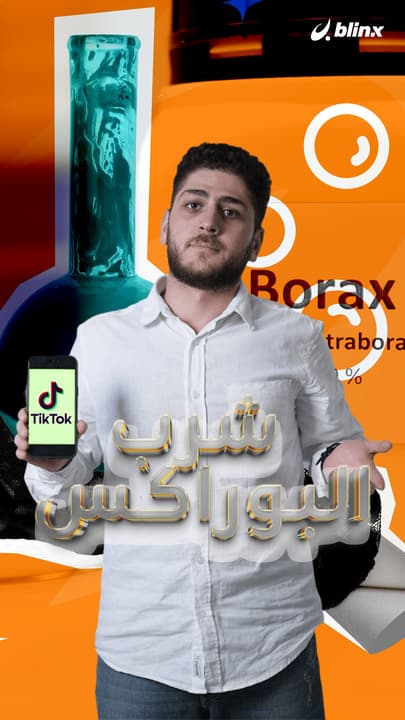 البوراكس "التريند القاتل؟"