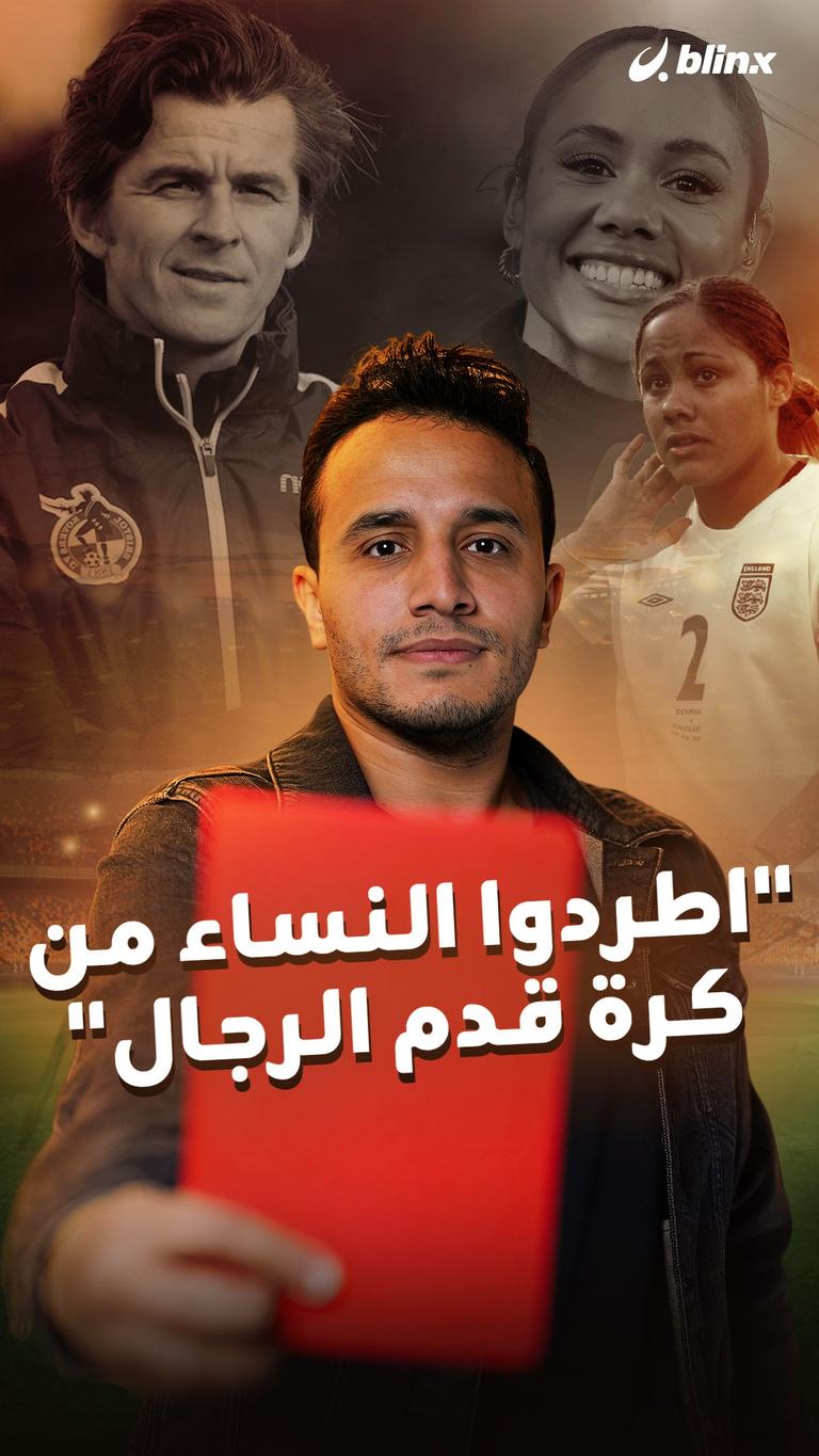 اطردوا النساء من كرة قدم الرجال