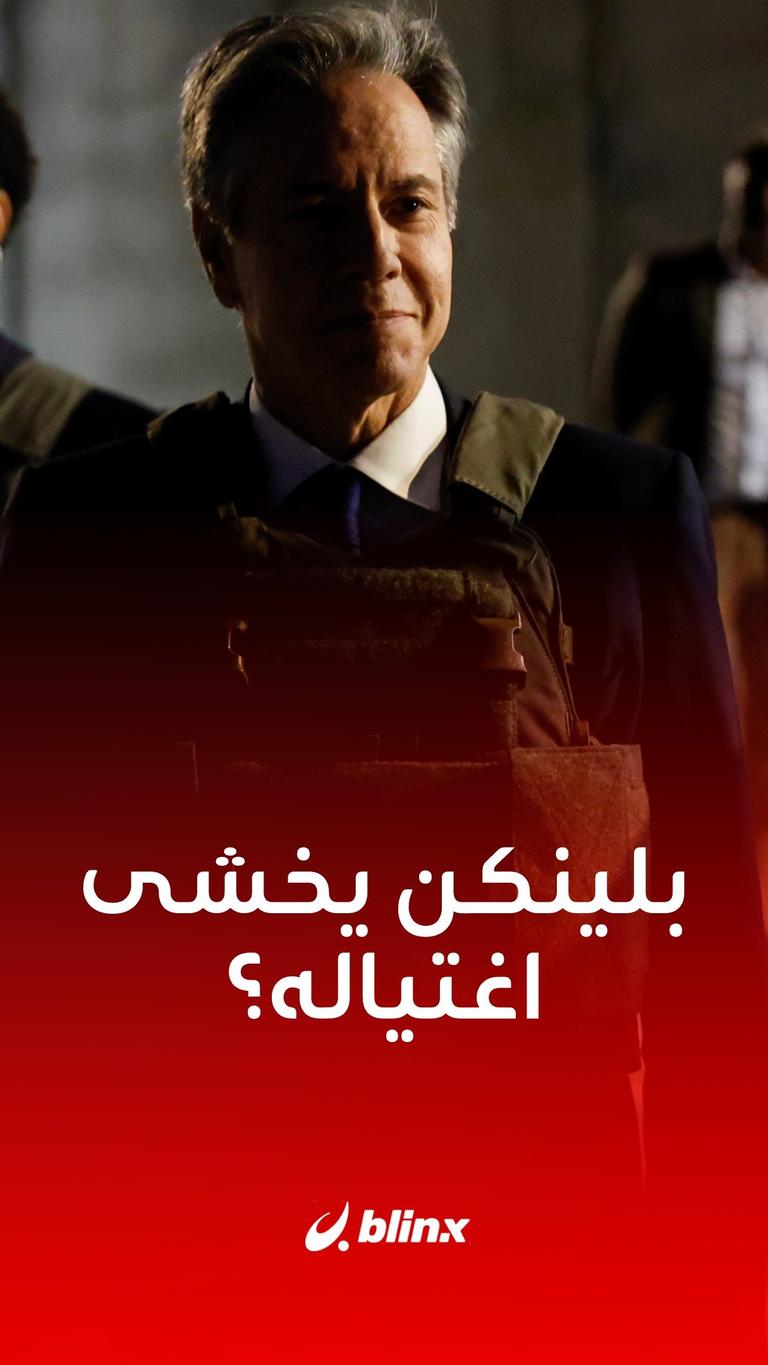 بلينكن يخشى اغتياله