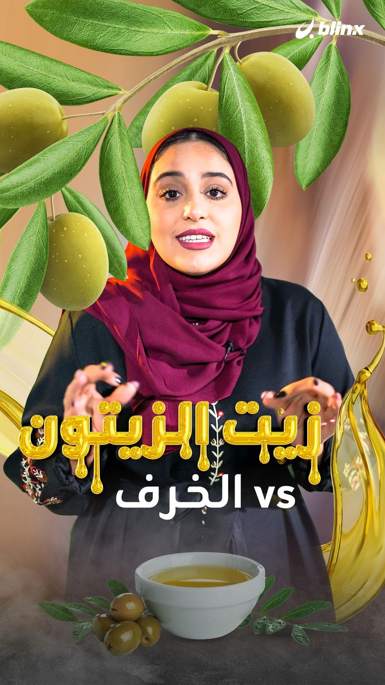 زيت الزيتون V.S الخرف