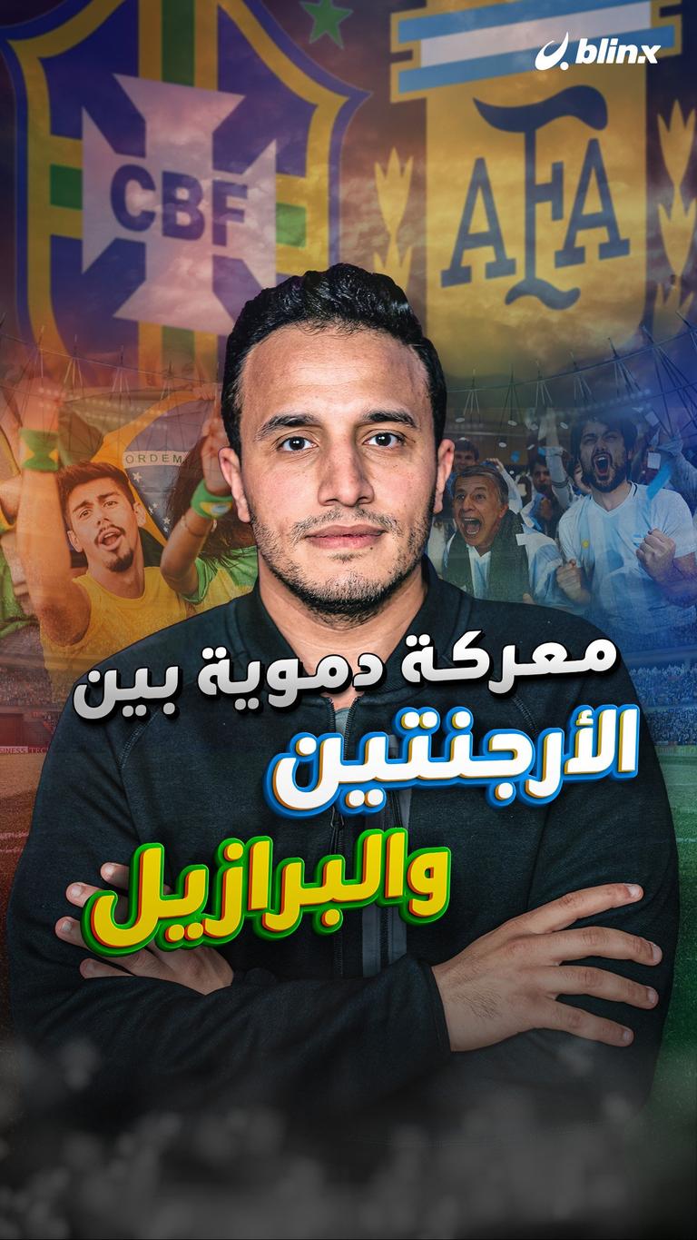 معركة دموية بين الأرجنتين والبرازيل
