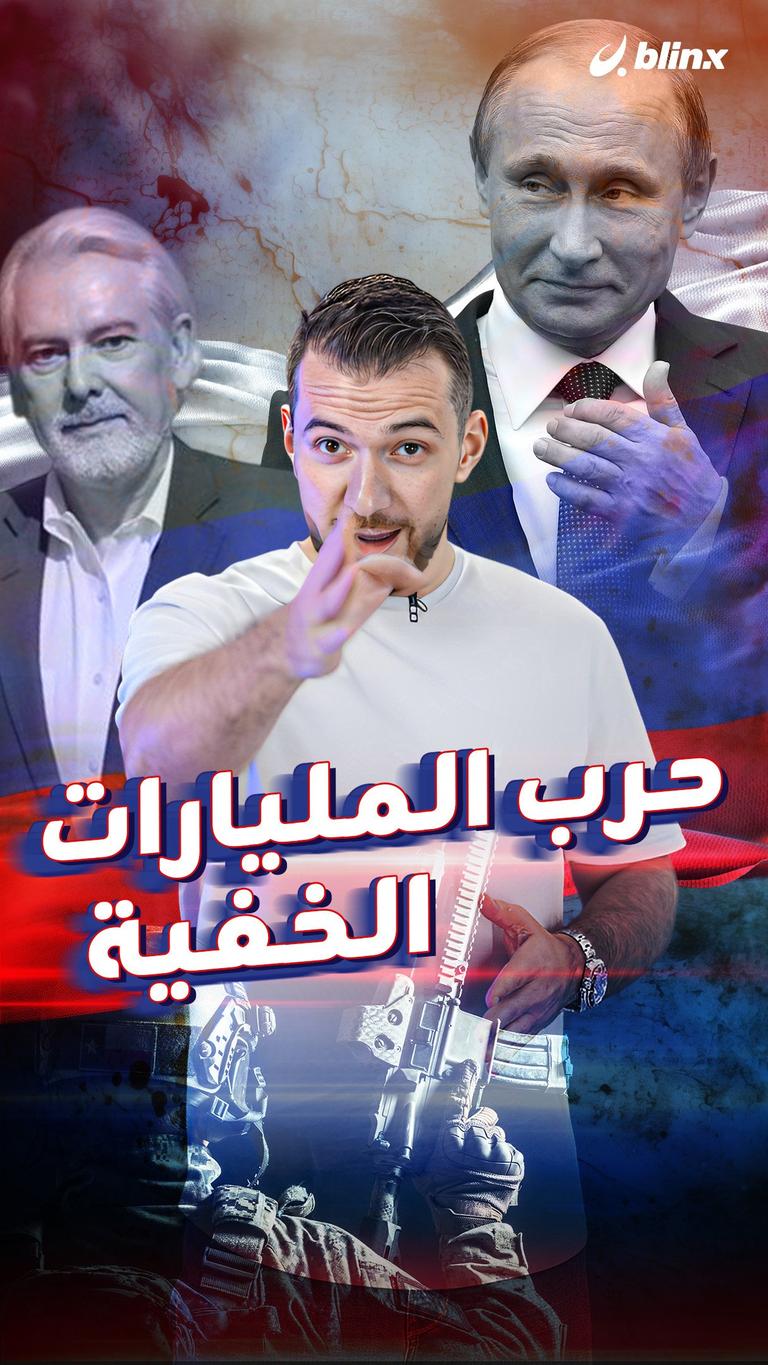 حرب المليارات الخفية