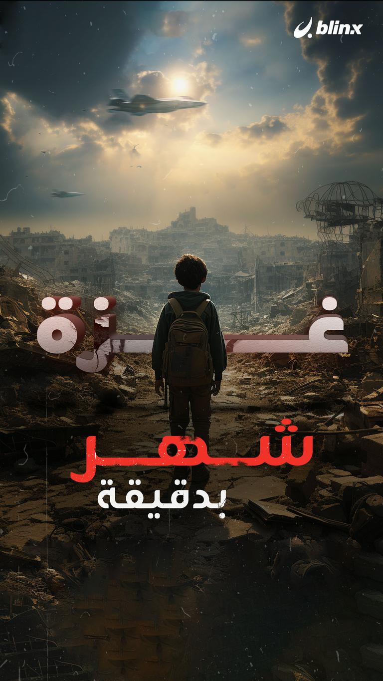 غزة.. شهر في دقيقة