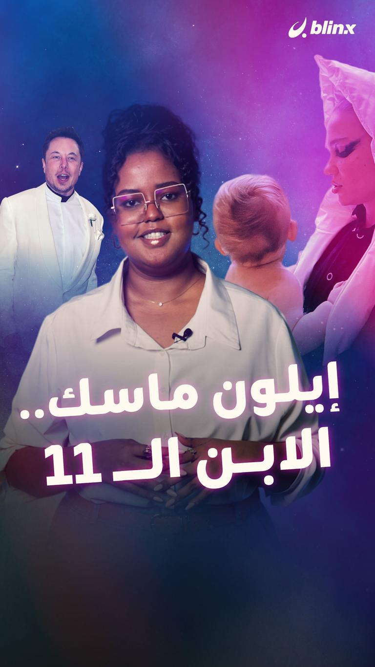 إيلون ماسك.. الابن الحادي عشر