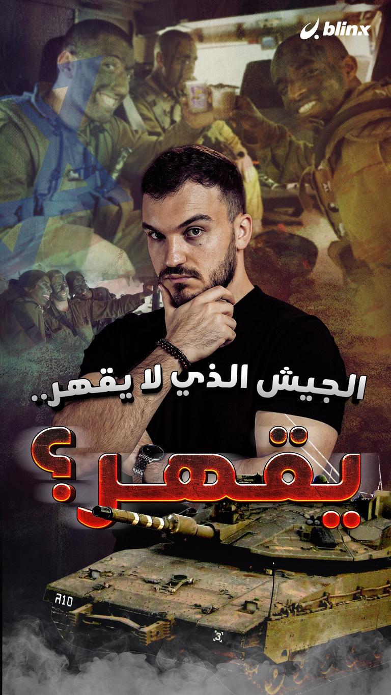 الجيش الذي لا يقهر.. يقهر؟
