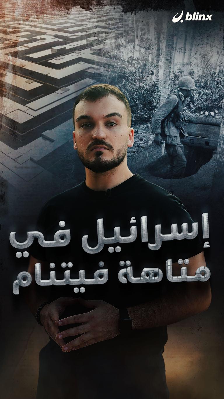 إسرائيل في متاهة فيتنام!