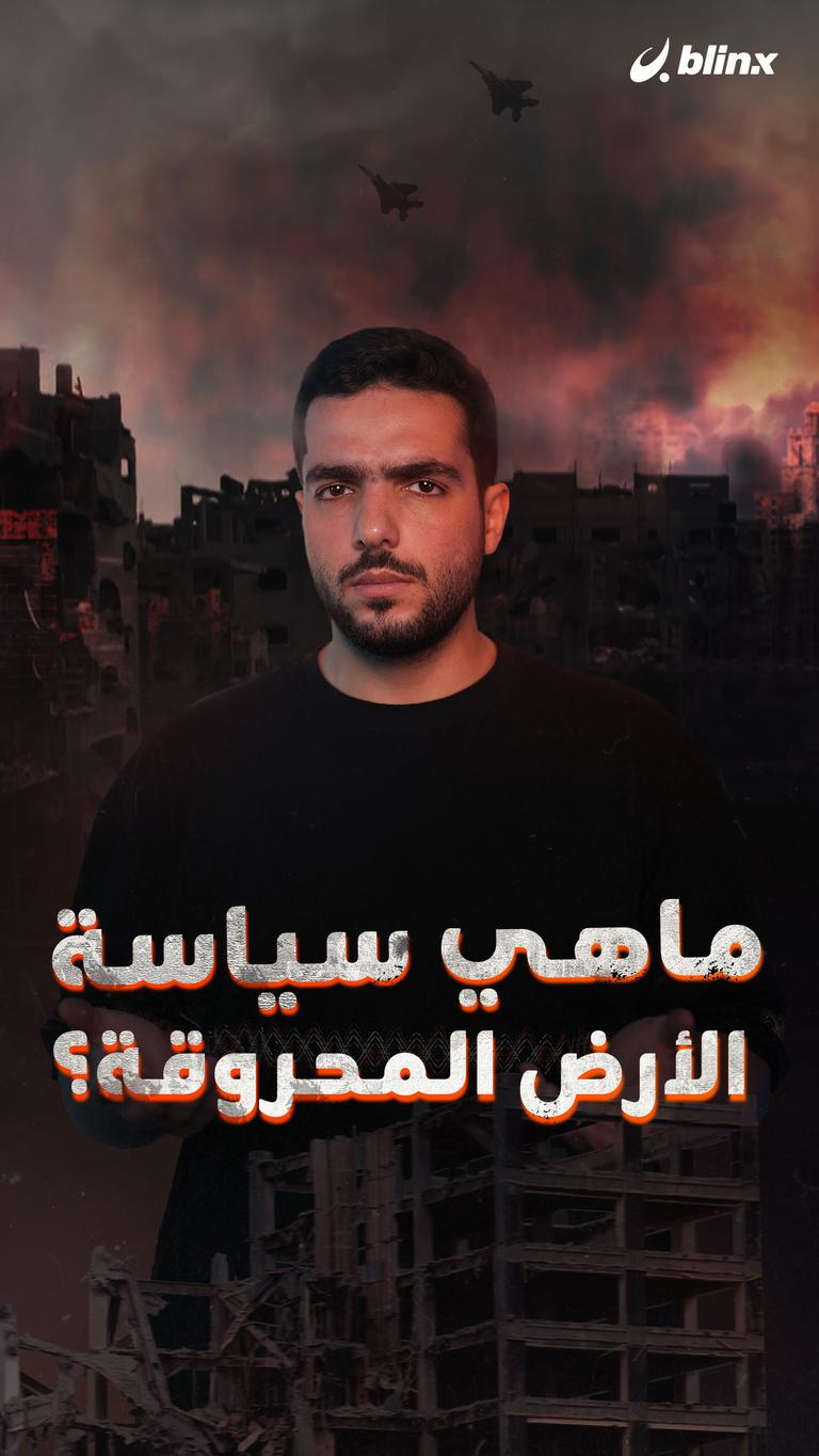 ماهي سياسة الأرض المحروقة؟