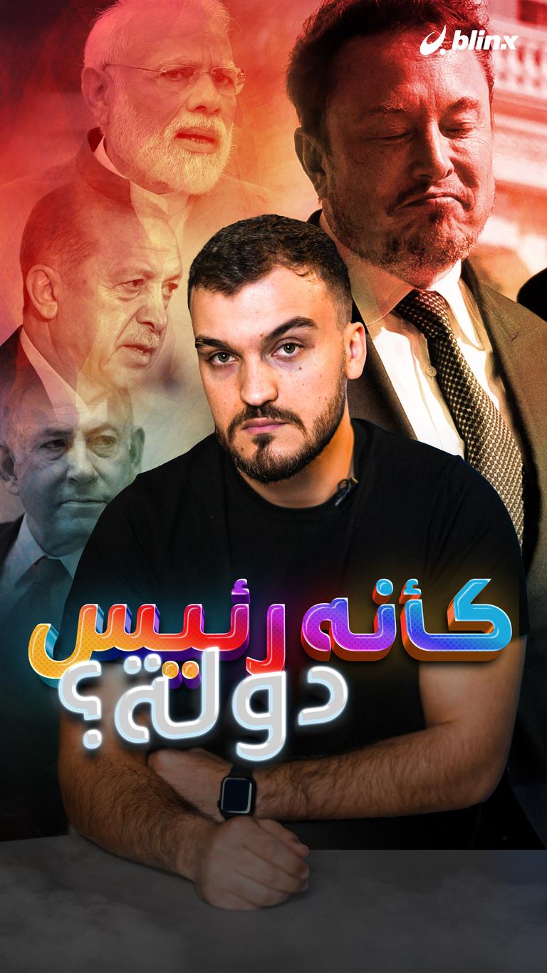كأنه رئيس دولة؟