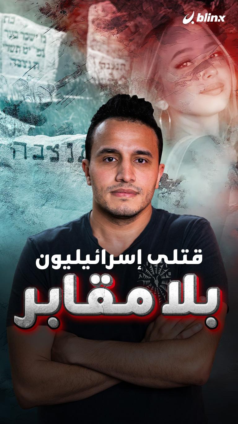 قتلى إسرائيليون بلا مقابر