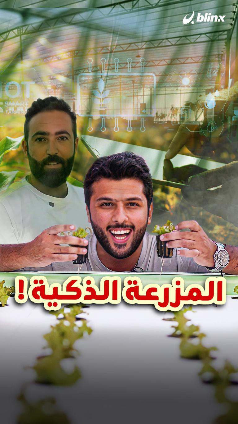 المزرعة الذكية!