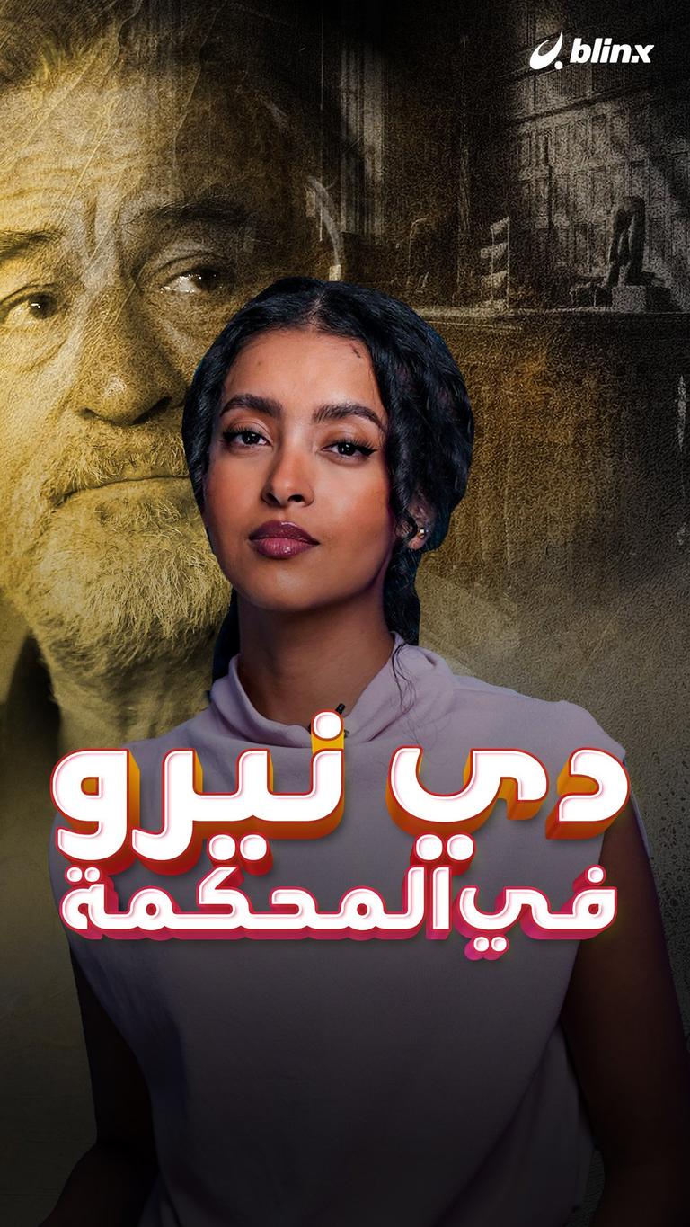 دي نيرو في المحكمة والسبب..؟