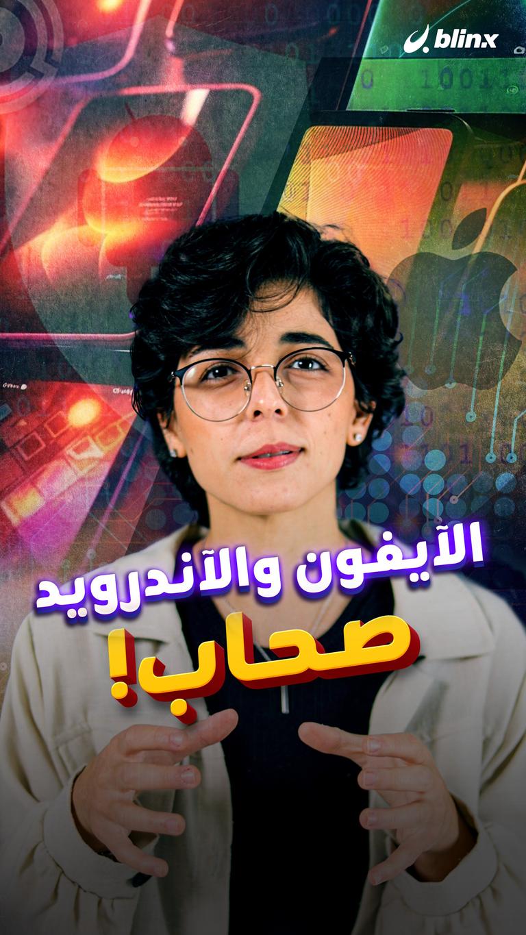الآيفون والآندرويد صحاب!
