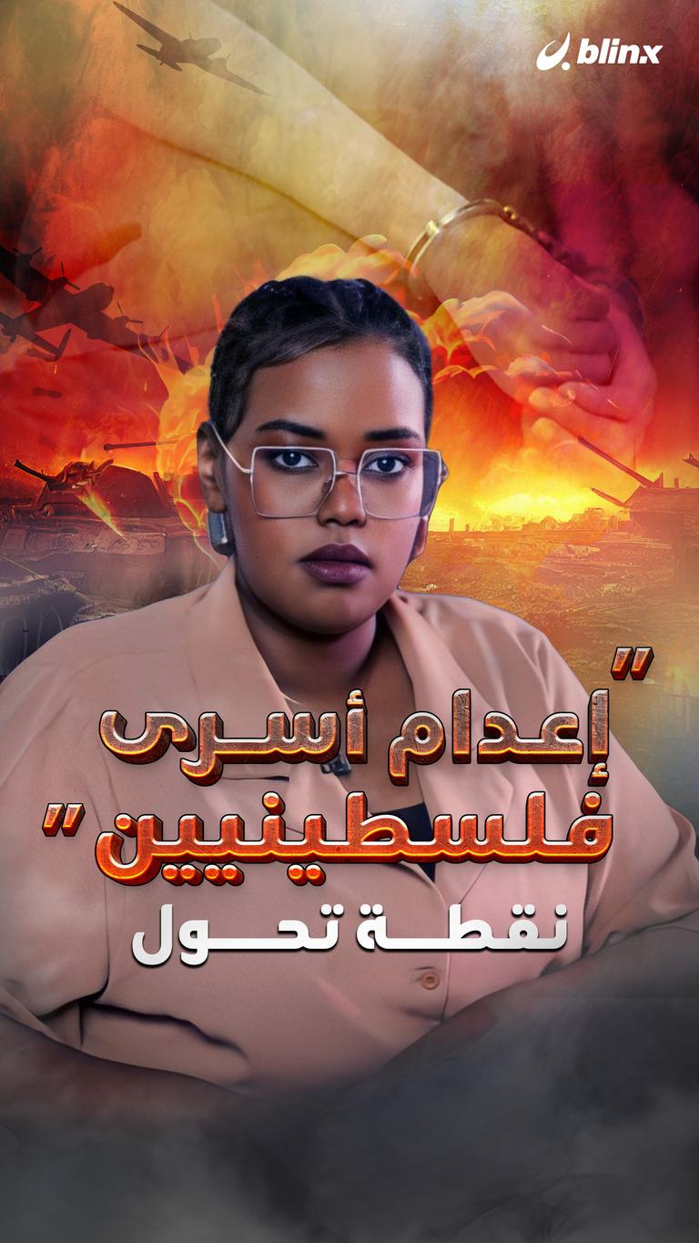 إعدام أسرى فلسطينيين نقطة تحول!