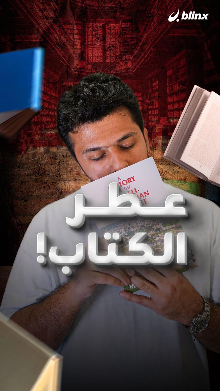 عطر الكتاب!