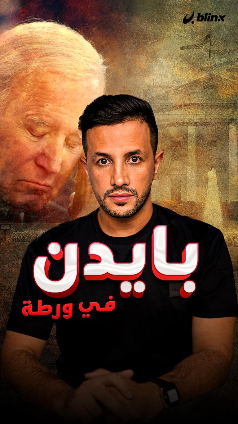 بايدن في ورطة