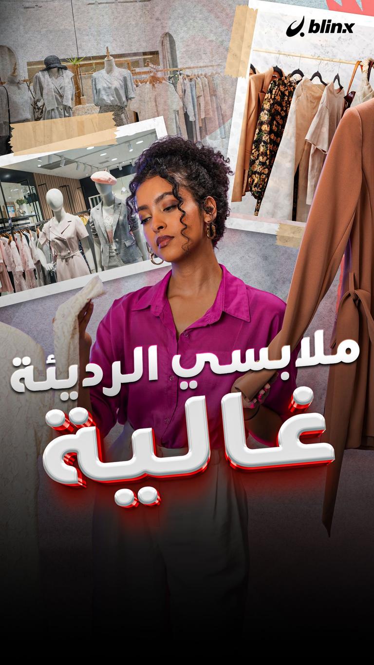 ملابسي الرديئة.. غالية