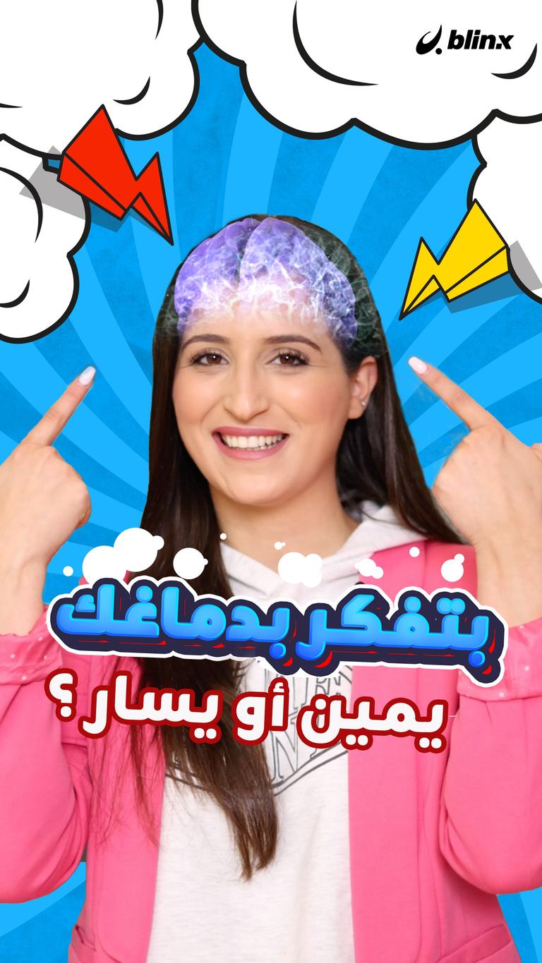 بتفكر بدماغك اليمين أو اليسار؟