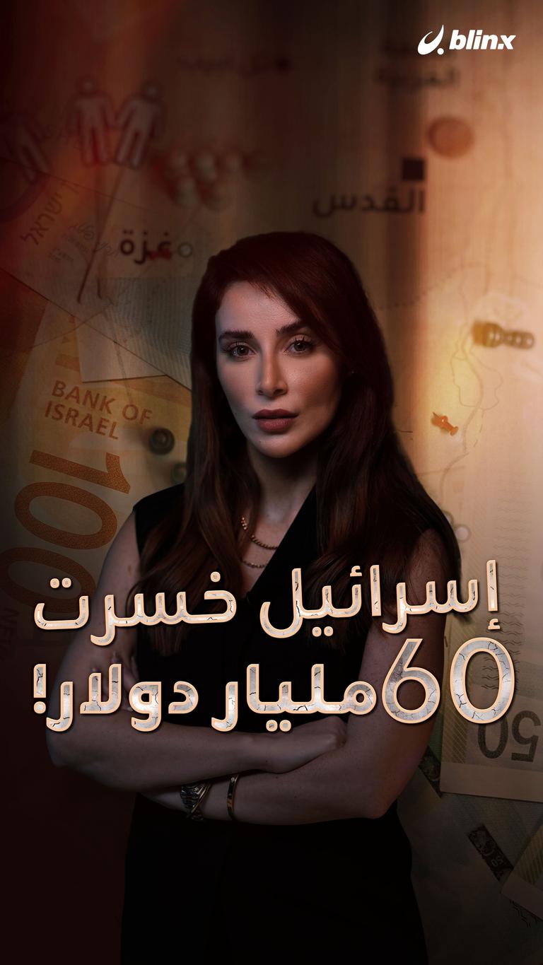 إسرائيل خسرت 60 مليار دولار!