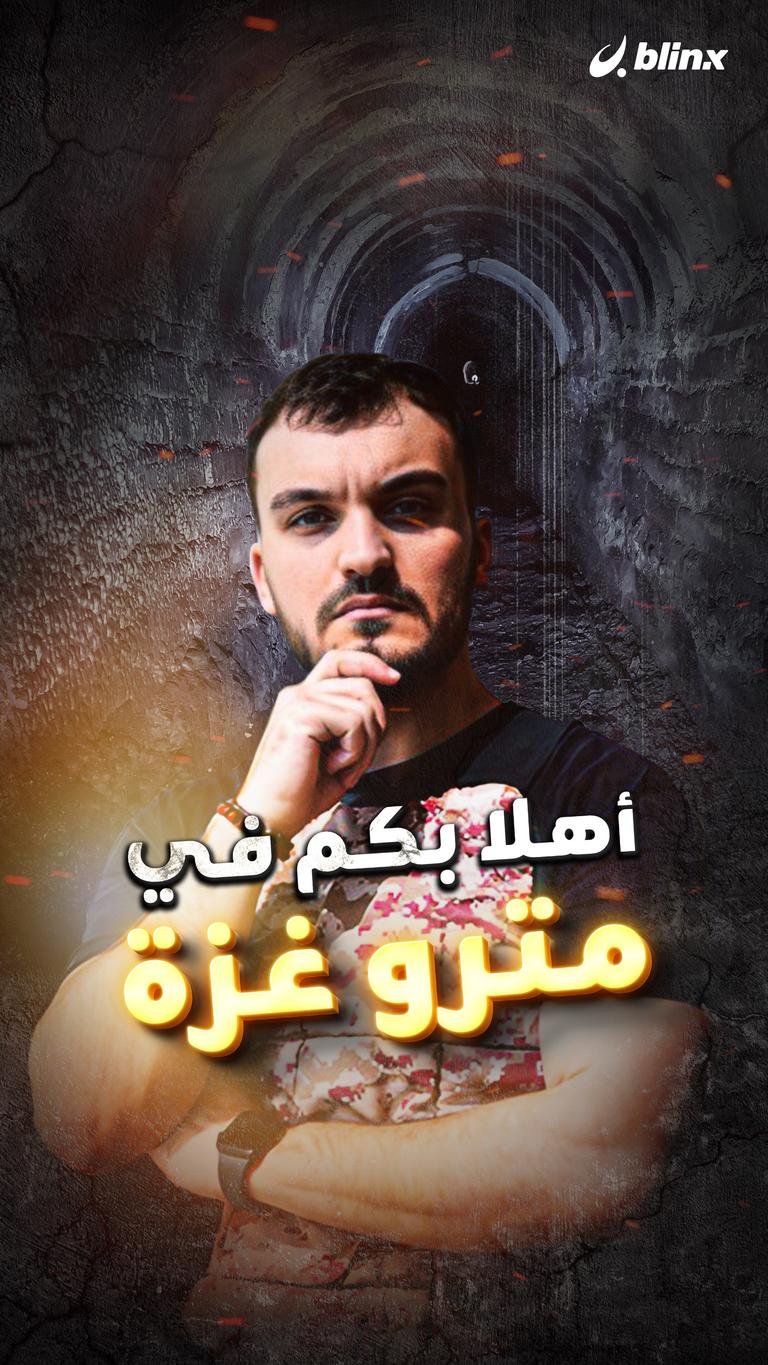 أهلا بكم في مترو غزة