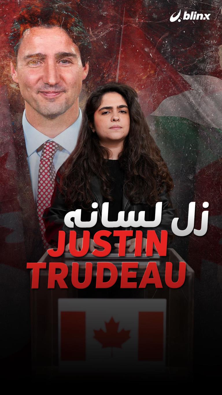 Justin Trudeau زل لسانه