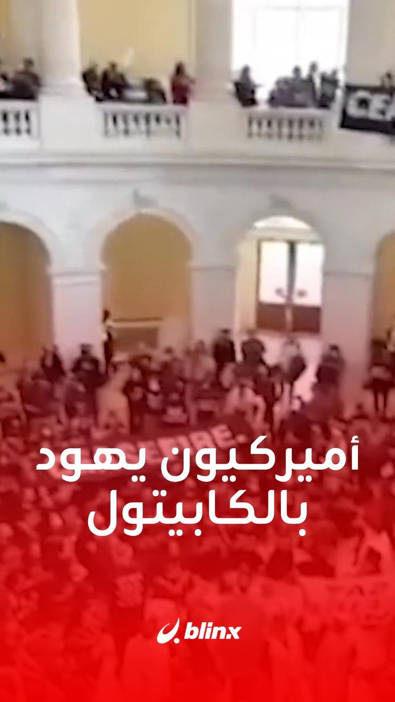 أميركيون يهود بالكابيتول