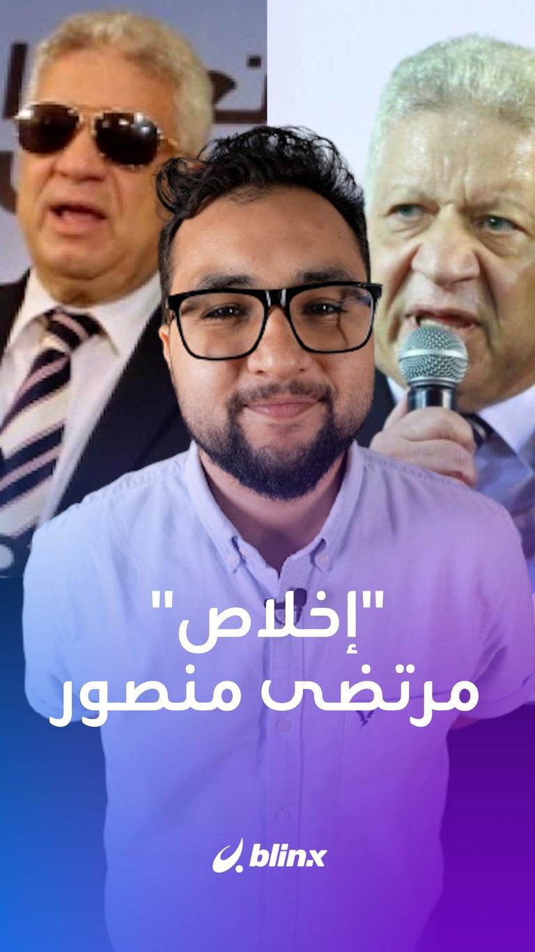 "إخلاص" مرتضى منصور