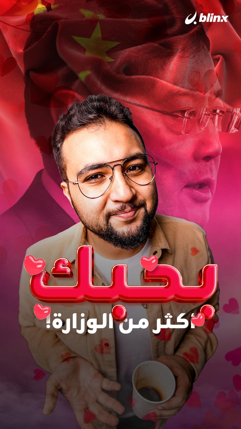 بحبك أكثر من الوزارة!