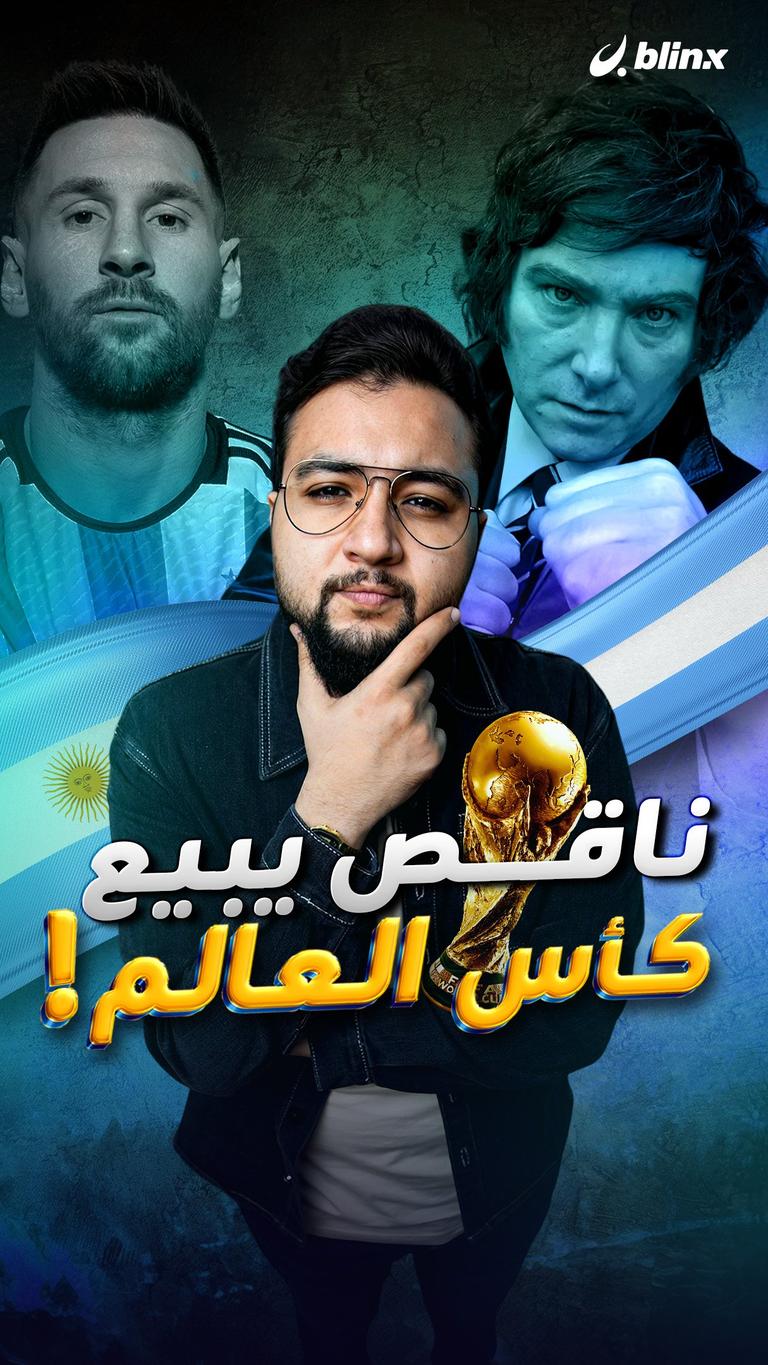 ناقص يبيع كأس العالم!