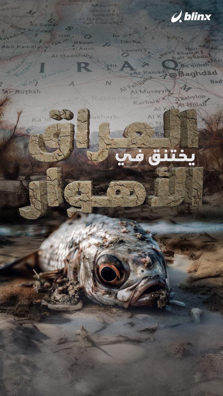 العراق يختنق في الأهوار