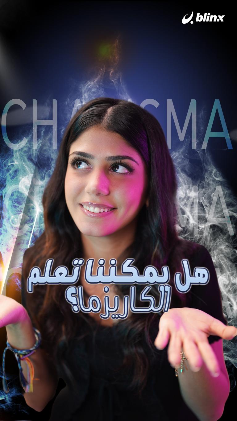 هل يمكننا تعلم الكاريزما؟