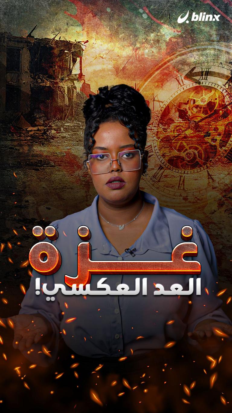 غزة.. العد العكسي!