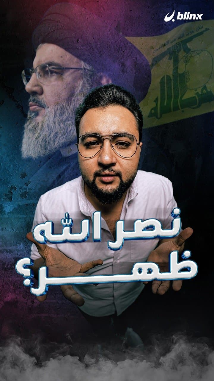 نصر الله ظهر؟