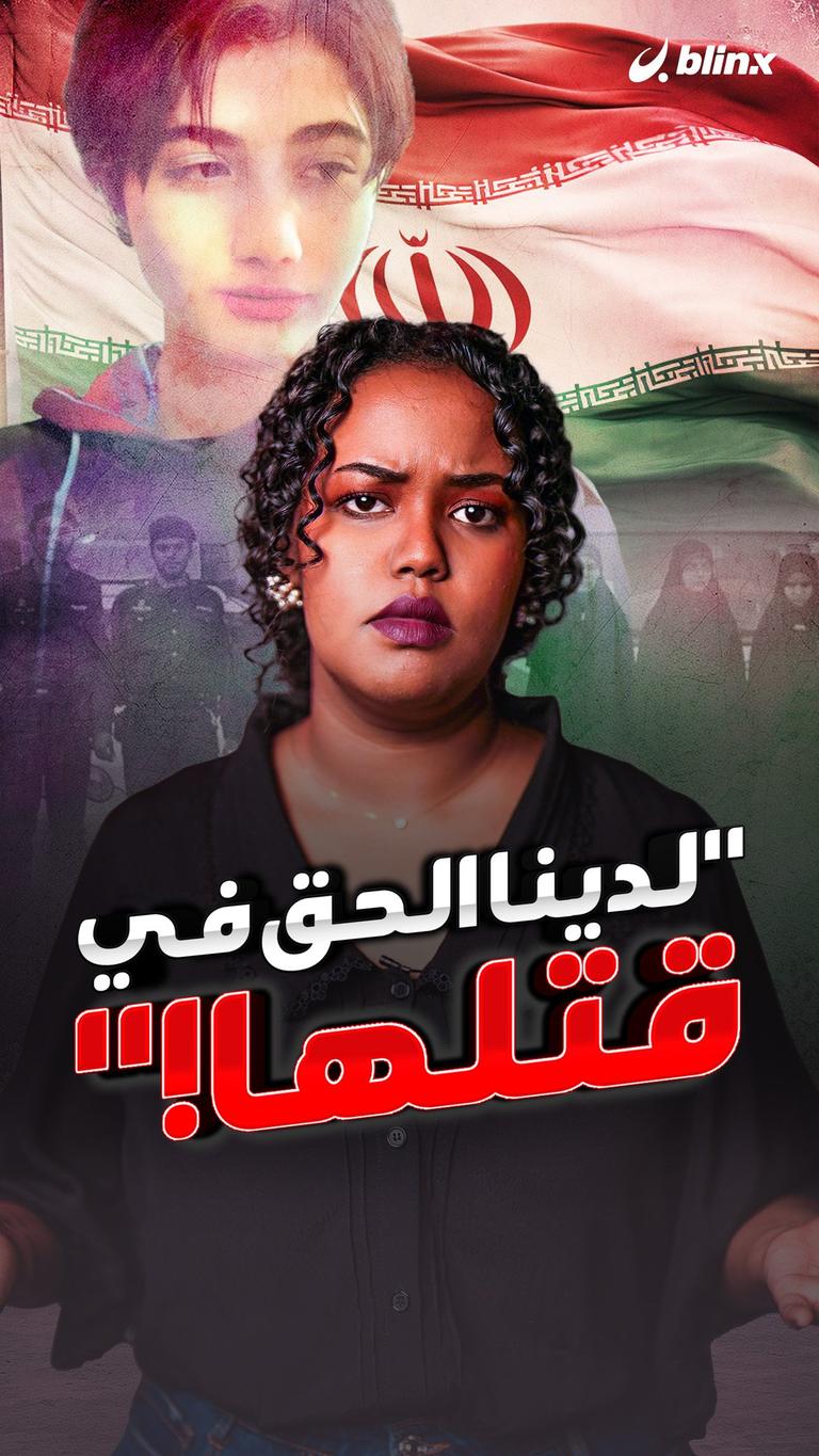 لدينا الحق في قتلها!