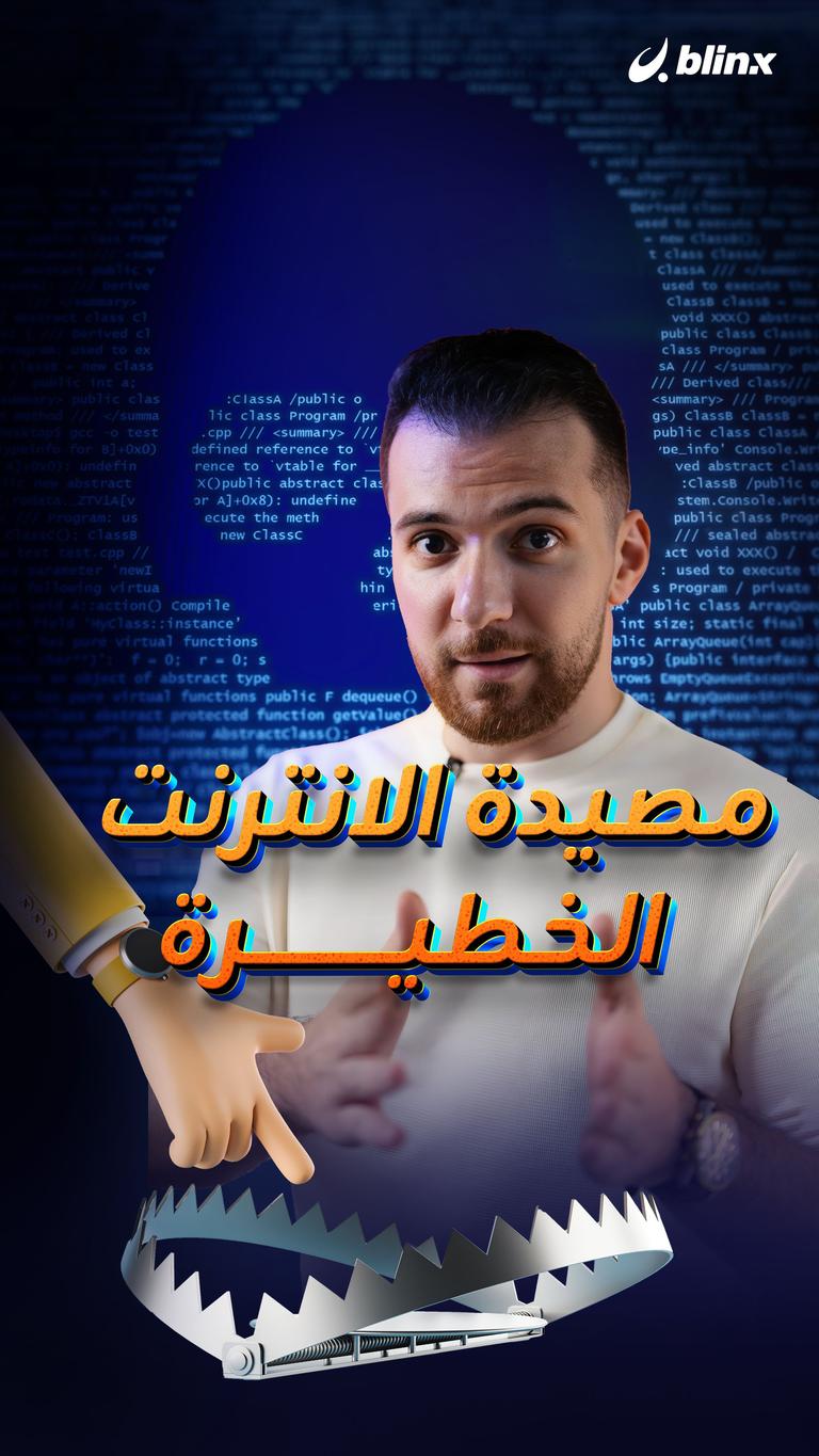 مصيدة الانترنت الخطيرة