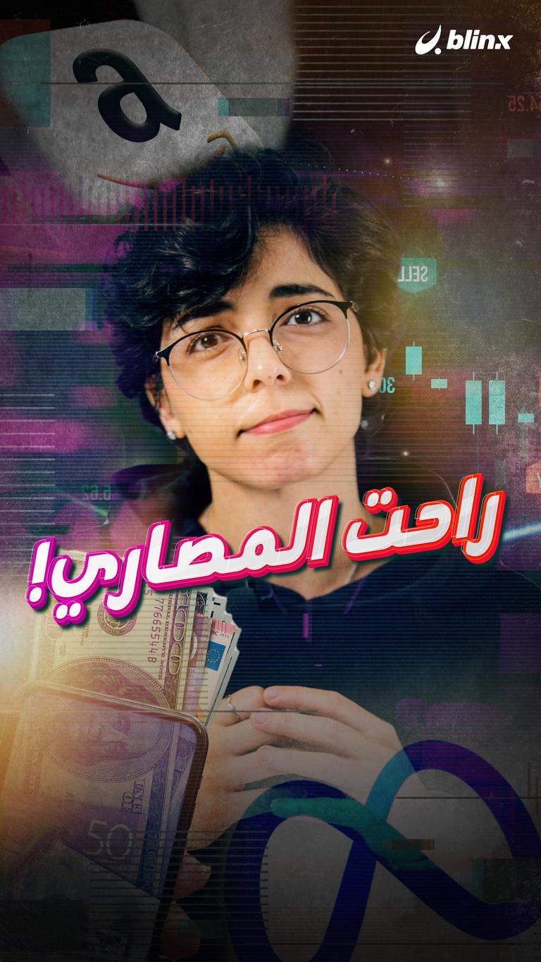 راحت المصاري!