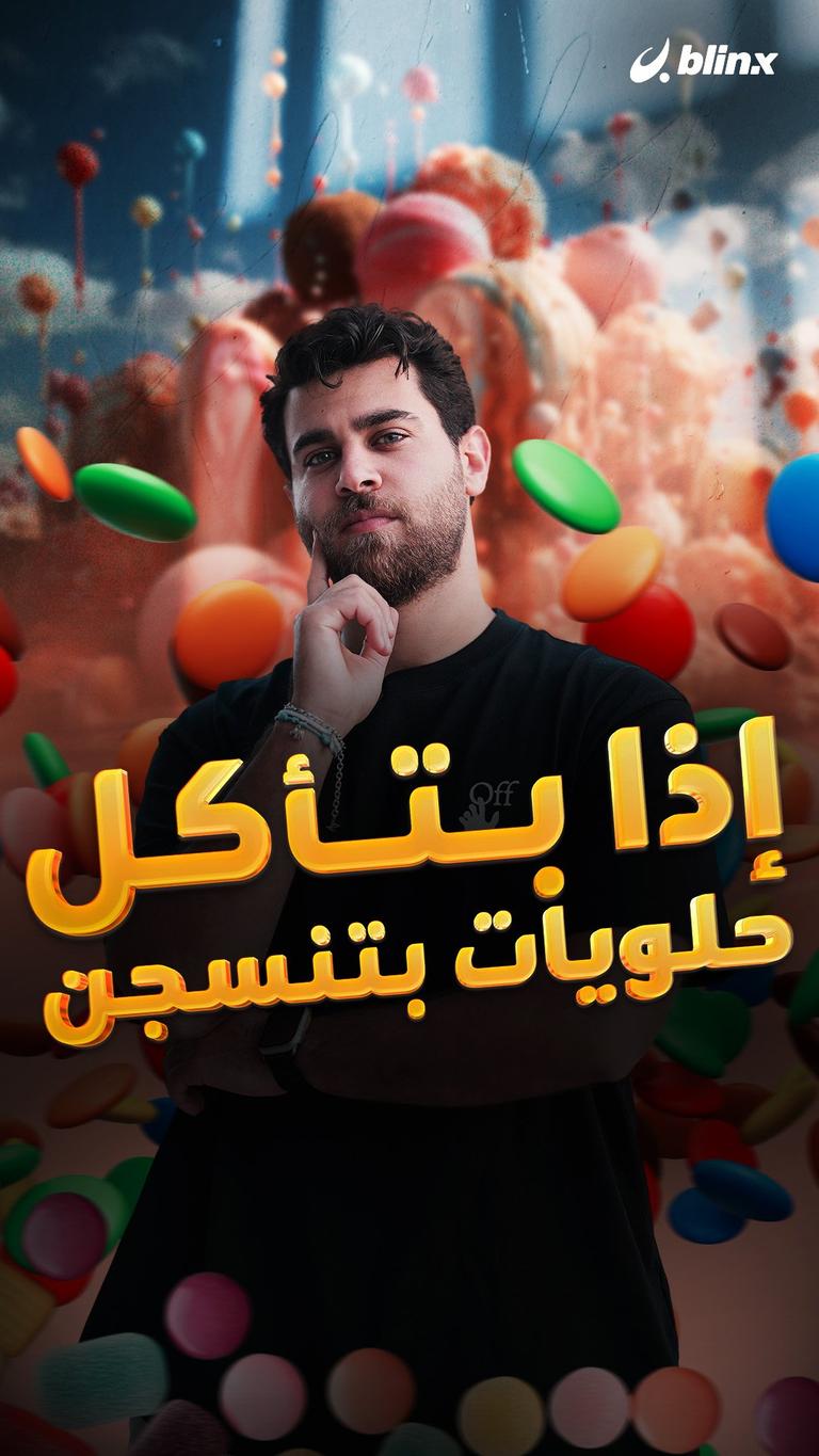 إذا بتأكل حلويات بتنسجن