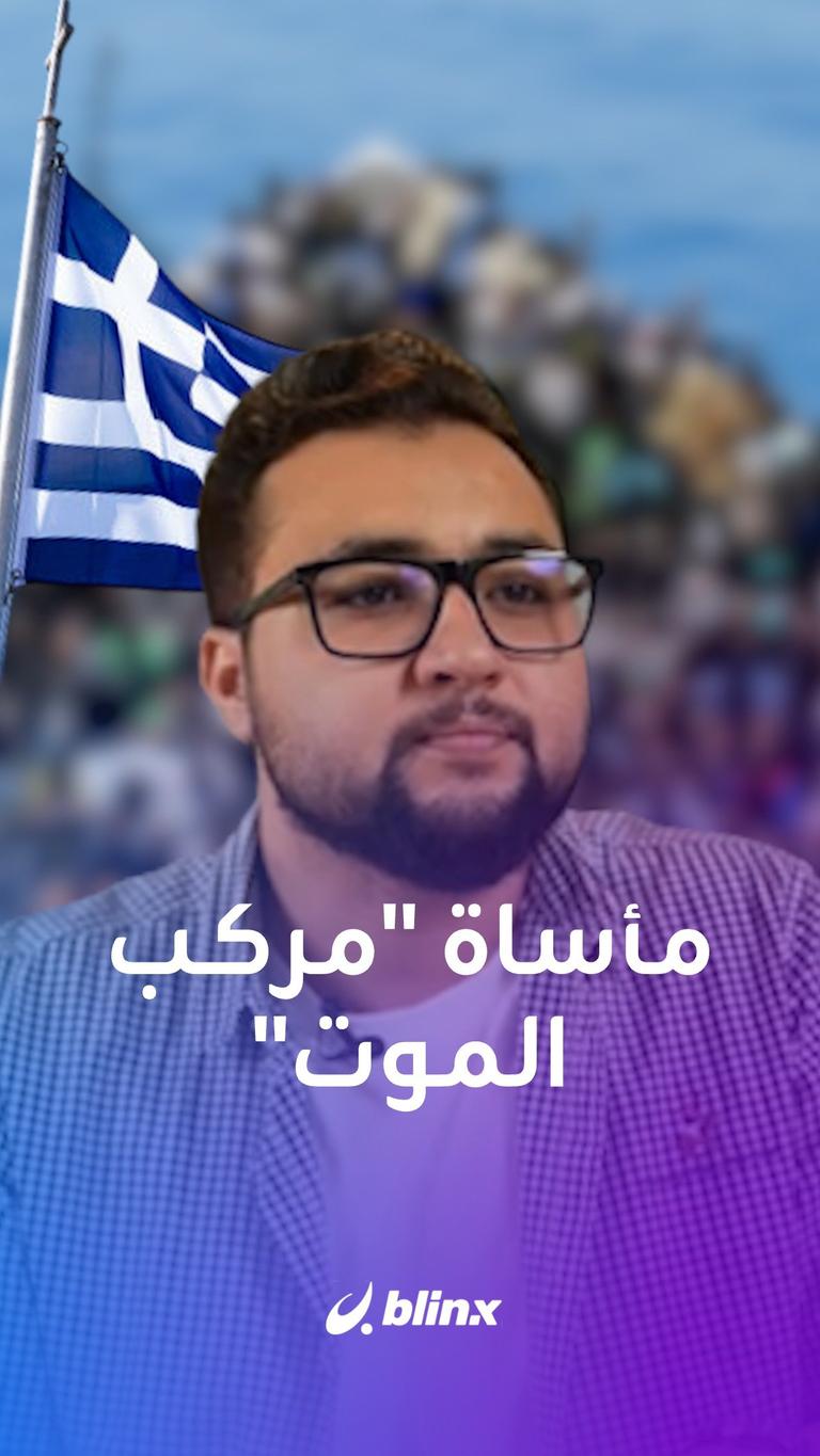 مأساة "مركب الموت"