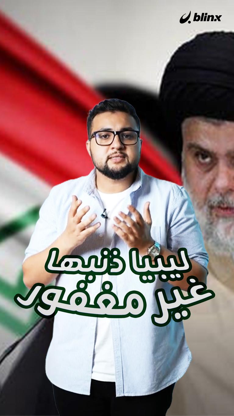 ليبيا ذنبها غير مغفور