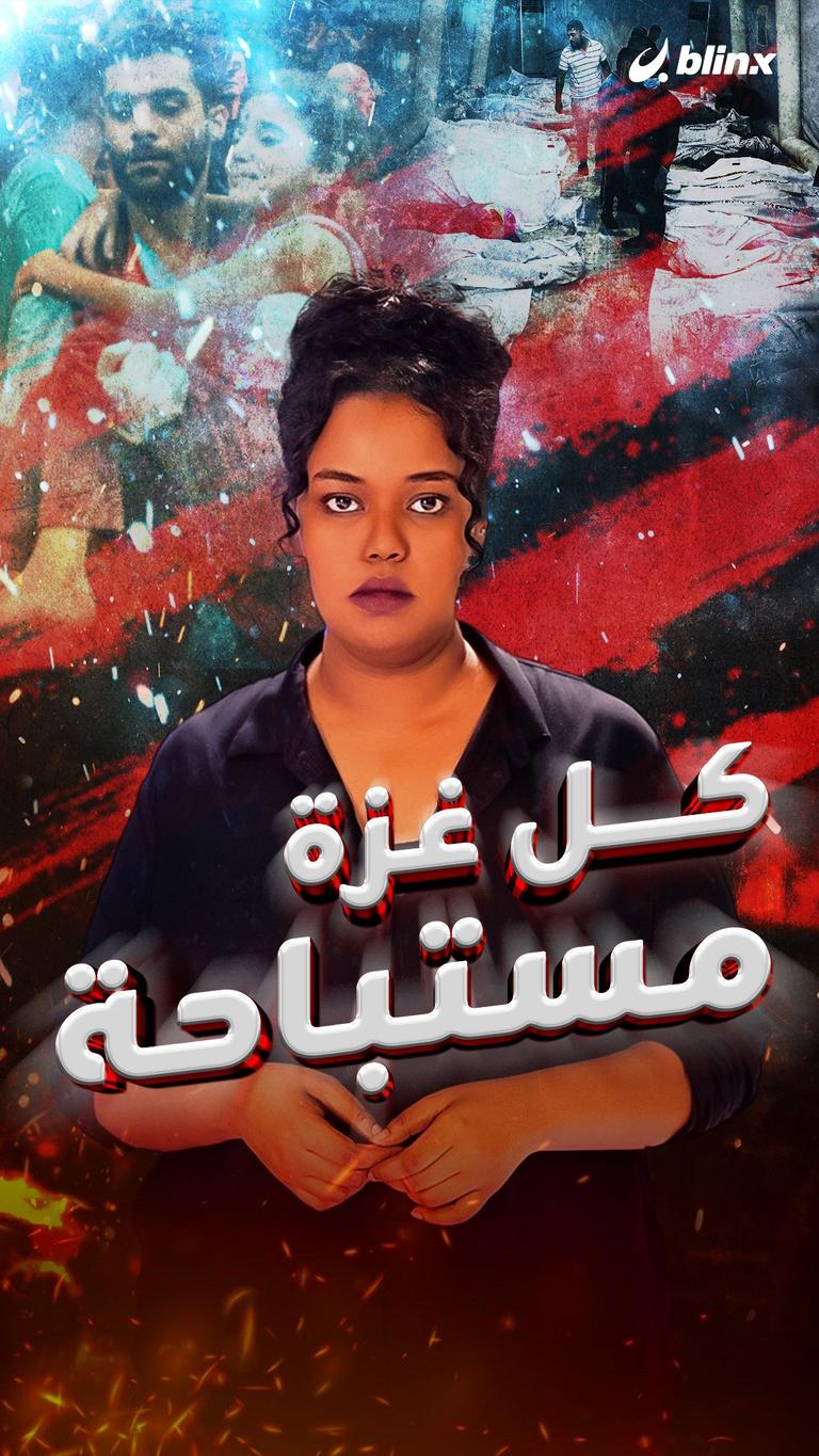 بعد المعمداني.. كل غزة مستباحة