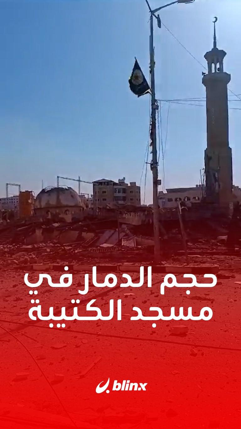 مقطع متداول يُظهر حجم الدمار الذي لحق بـ"مسجد الكتيبة" في #غزة