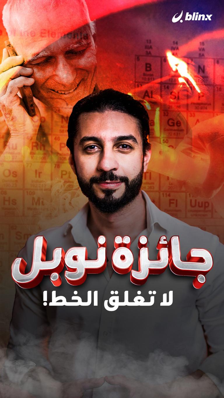 جائزة نوبل.. لا تغلق الخط!