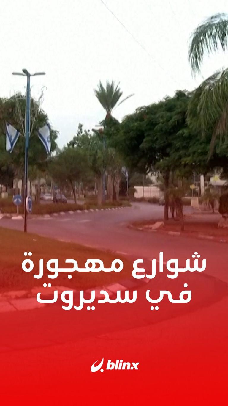 شوارع مهجورة في سديروت