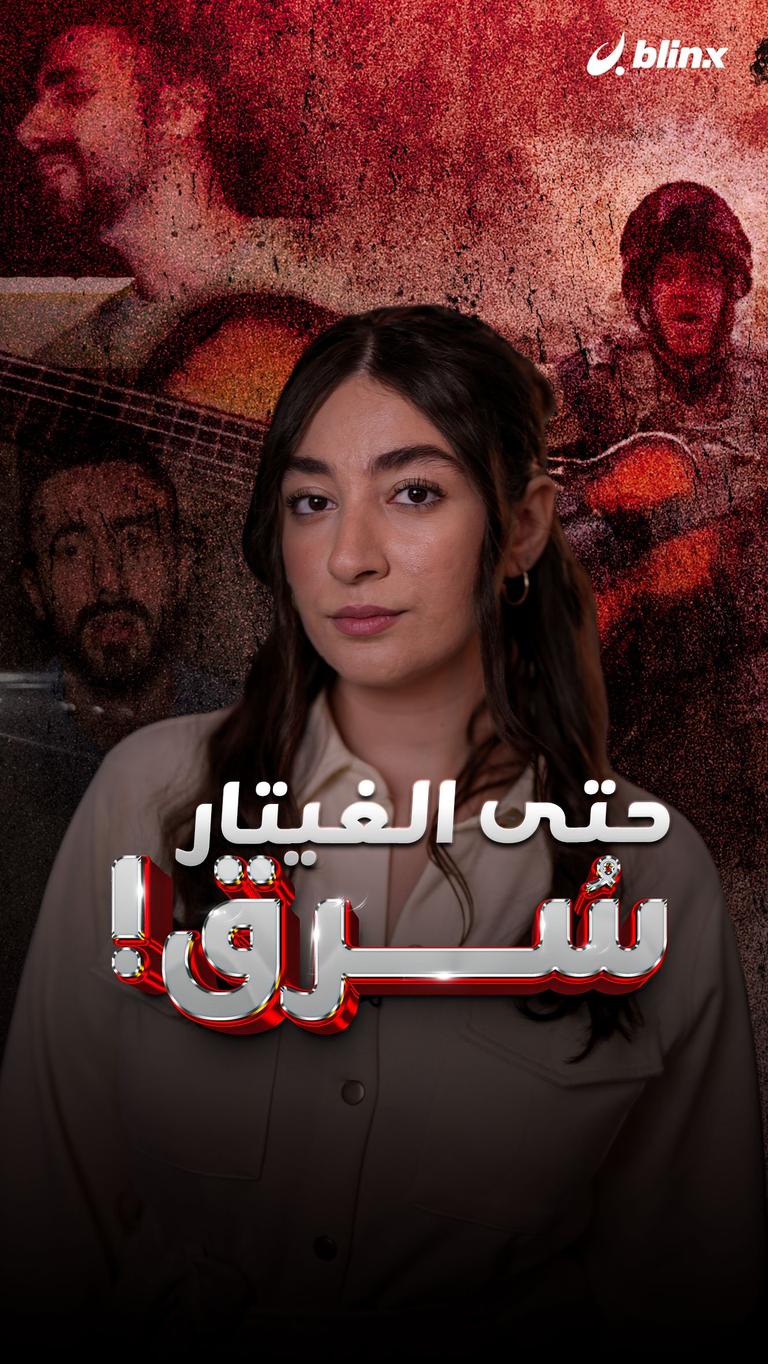 حتى الغيتار سُرق!