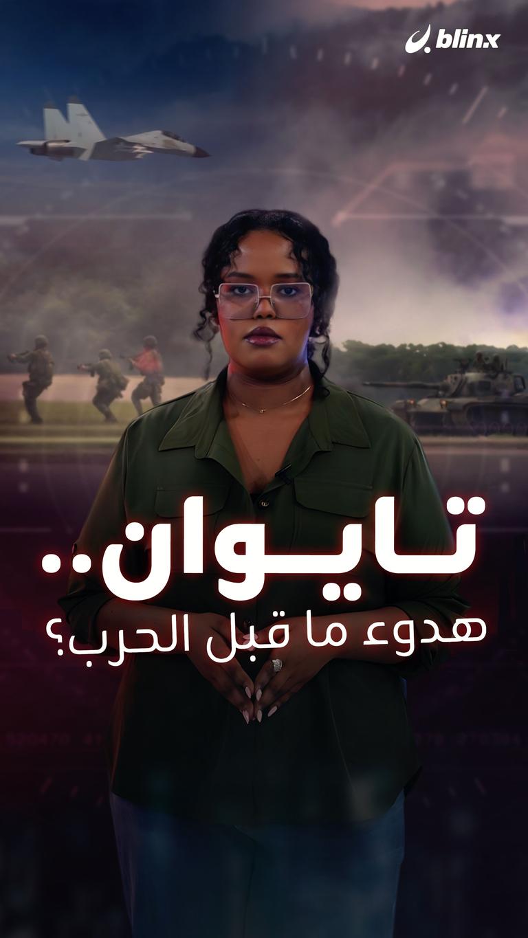 تايوان.. هدوء ما قبل الحرب؟