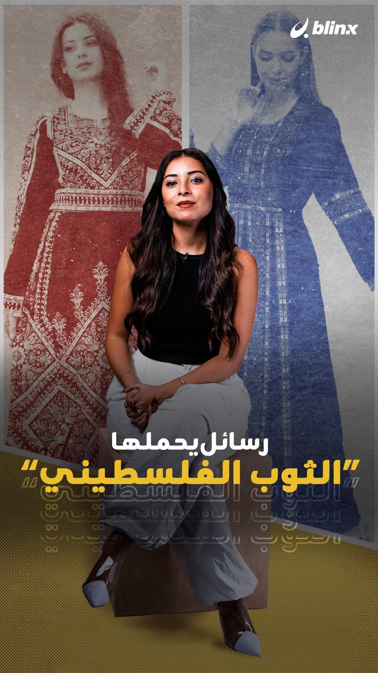 رسائل يحملها الثوب الفلسطيني